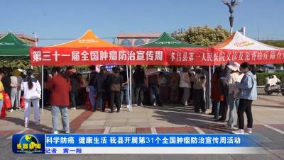 科学防癌 健康生活 我县开展第31个全国肿瘤防治宣传周活动