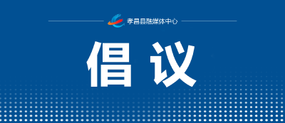 事关“五一”！@孝感人，这份倡议请查收