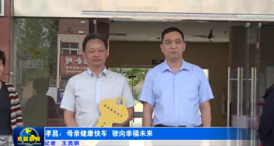 孝昌：母亲健康快车 驶向幸福未来