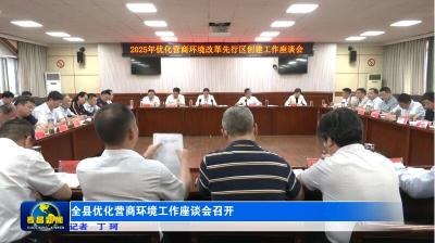 全县优化营商环境工作座谈会召开