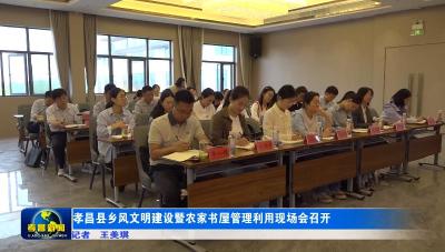 孝昌县乡风文明建设暨农家书屋管理利用现场会召开
