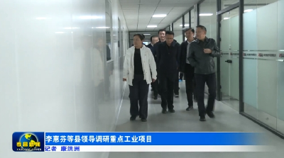 李惠芬等县领导调研重点工业项目