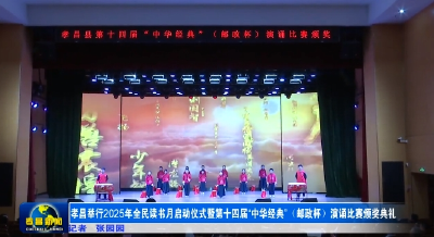 孝昌举行2025年全民读书月启动仪式暨第十四届“中华经典”（邮政杯）演诵比赛颁奖典礼 