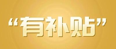 这些补贴，你领了吗？