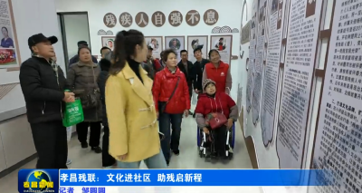 孝昌残联：文化进社区 助残启新程