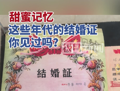 甜蜜记忆！这些年代的结婚证你肯定没见过