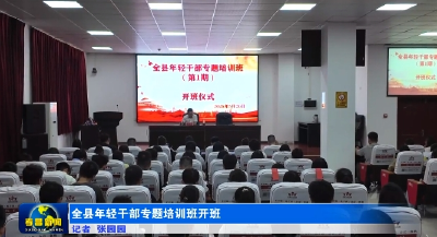 全县年轻干部专题培训班开班  