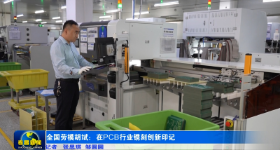 全国劳模胡斌：在PCB行业镌刻创新印记