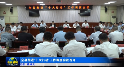 全县推进“十大行动”工作调度会议召开 