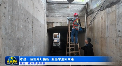 孝昌：涵洞路灯换新  照亮学生回家路  