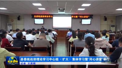 县委统战部理论学习中心组（扩大）集体学习暨“同心讲堂”举行