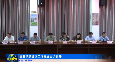 全县清廉建设工作推进会议召开