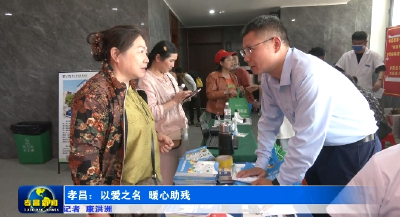以爱之名，暖心助残！孝昌这场活动超有爱 