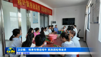 孝昌卫店：粽香传情迎端午 民族团结情谊浓