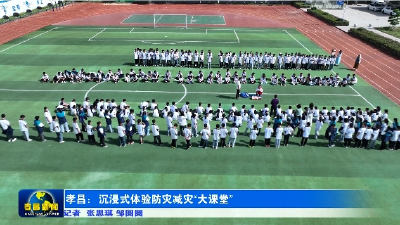 孝昌：沉浸式体验防灾减灾“大课堂”