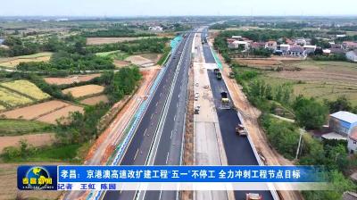 孝昌：京港澳高速改扩建工程“五一”不停工 全力冲刺工程节点目标
