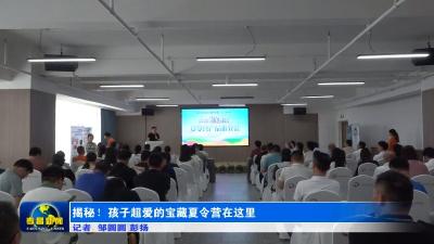 揭秘！孩子超爱的宝藏夏令营在这里
