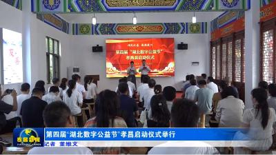 第四届“湖北数字公益节”孝昌启动仪式举行