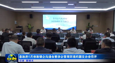县政府5月份政银企沟通会暨涉企营商环境问题交办会召开  