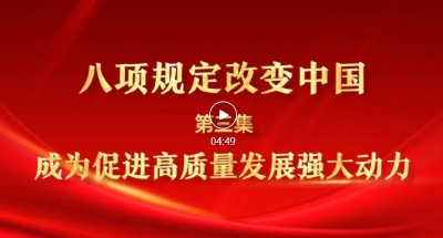 八项规定改变中国③成为促进高质量发展强大动力