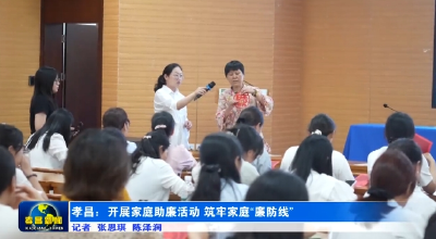 孝昌：开展家庭助廉活动 筑牢家庭“廉防线”