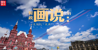 时政画说丨莫斯科·庆典