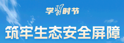 学习时节丨总书记引领绘就万物共生的美好画卷