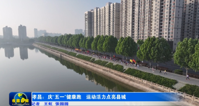 “五一” 健康跑 200+跑友燃动孝昌