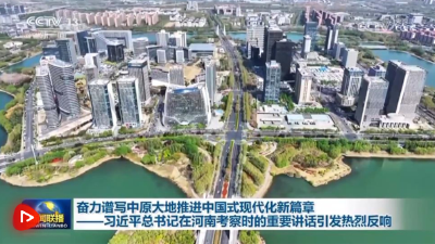 时政微观察丨把中华文化瑰宝保护好、传承好、传播好