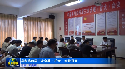 县科协四届三次全委（扩大）会议召开