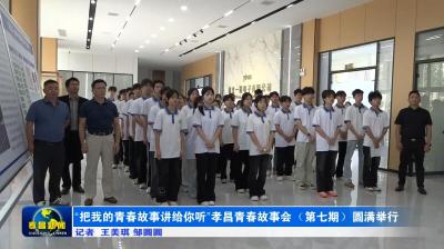 “把我的青春故事讲给你听”孝昌青春故事会（第七期）圆满举行