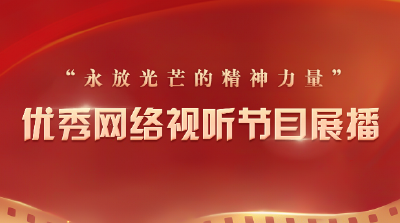 “永放光芒的精神力量” 优秀网络视听节目展播