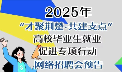 高校毕业生系列招聘活动来了→