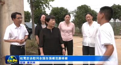 杭莺走访慰问全国自强模范唐根根 