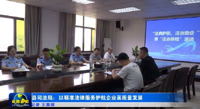 孝昌县司法局：以精准法律服务护航企业高质量发展  