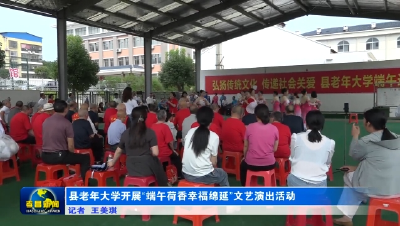 县老年大学开展“端午荷香幸福绵延”文艺演出活动