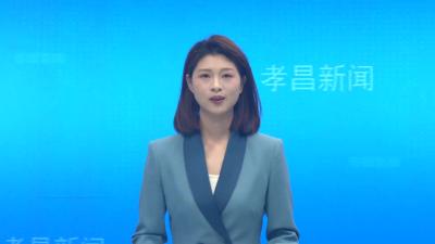 孝昌县“十五五”规划编制专题会召开