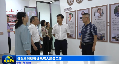 省残联调研我县残疾人服务工作
