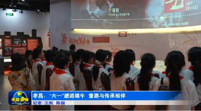孝昌：“六一”邂逅端午 童趣与传承相伴 