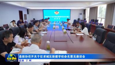 县政协召开关于征求城区新建学校命名意见座谈会