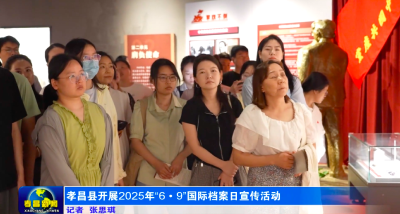 孝昌县开展2025年“6 • 9”国际档案日宣传活动
