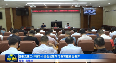 县委党建工作领导小组会议暨学习教育推进会召开  