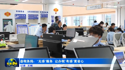 以用心换省心 “无感”办税有速度有温度