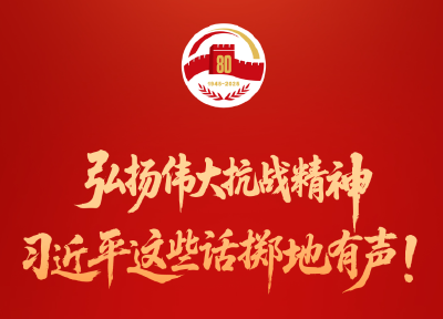 弘扬伟大抗战精神，习近平这些话掷地有声！