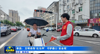 孝昌：文明劝导“红马甲” 守护路口“安全线”