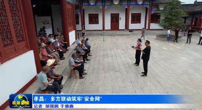 孝昌：多方联动筑牢“安全网”
