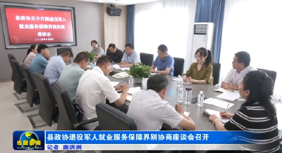 县政协退役军人就业服务保障界别协商座谈会召开