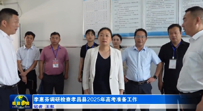 李惠芬调研检查孝昌县2025年高考准备工作 