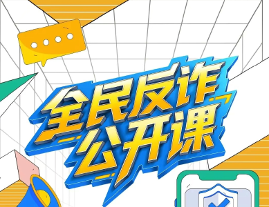 家庭群里都在转了！这20个防诈关键词需牢记