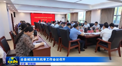 全县城区防汛抗旱工作会议召开  